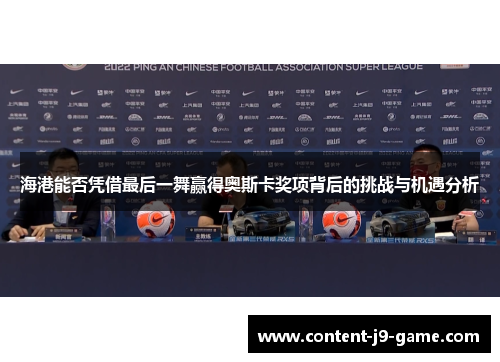 海港能否凭借最后一舞赢得奥斯卡奖项背后的挑战与机遇分析 海港能否凭借最后一舞赢得奥斯卡奖项背后的挑战与机遇分析