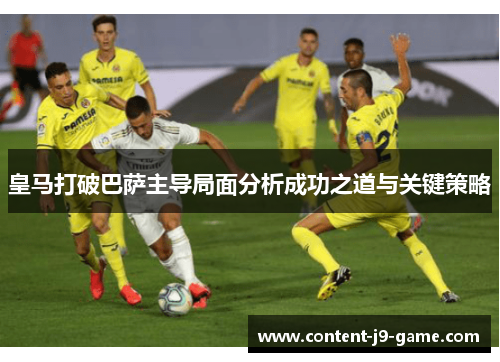 皇马打破巴萨主导局面分析成功之道与关键策略 皇马打破巴萨主导局面分析成功之道与关键策略