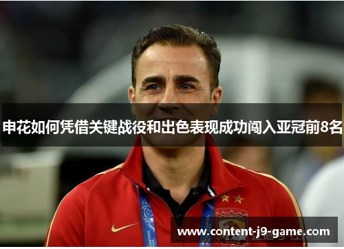 申花如何凭借关键战役和出色表现成功闯入亚冠前8名 申花如何凭借关键战役和出色表现成功闯入亚冠前8名