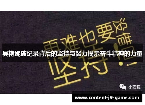 吴艳妮破纪录背后的坚持与努力揭示奋斗精神的力量 吴艳妮破纪录背后的坚持与努力揭示奋斗精神的力量