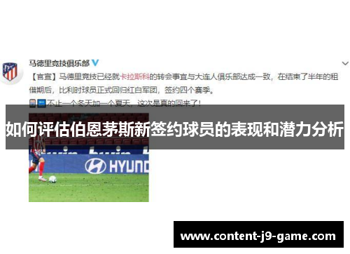 如何评估伯恩茅斯新签约球员的表现和潜力分析 如何评估伯恩茅斯新签约球员的表现和潜力分析