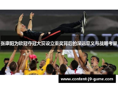 张康阳为欧冠夺冠大赏设立重奖背后的深远意义与战略考量 张康阳为欧冠夺冠大赏设立重奖背后的深远意义与战略考量