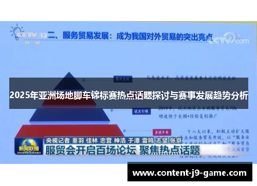 2025年亚洲场地脚车锦标赛热点话题探讨与赛事发展趋势分析 2025年亚洲场地脚车锦标赛热点话题探讨与赛事发展趋势分析
