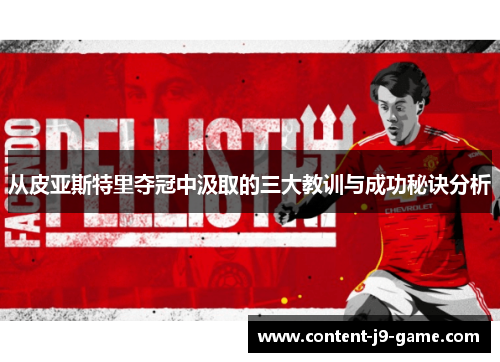 从皮亚斯特里夺冠中汲取的三大教训与成功秘诀分析 从皮亚斯特里夺冠中汲取的三大教训与成功秘诀分析
