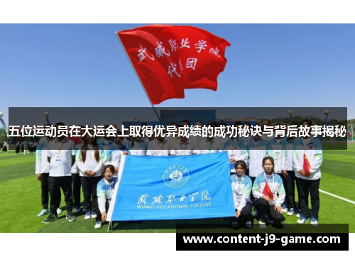 五位运动员在大运会上取得优异成绩的成功秘诀与背后故事揭秘
