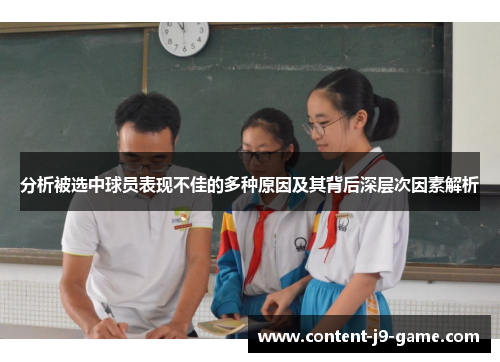 分析被选中球员表现不佳的多种原因及其背后深层次因素解析 分析被选中球员表现不佳的多种原因及其背后深层次因素解析