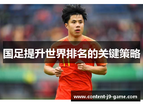 国足提升世界排名的关键策略