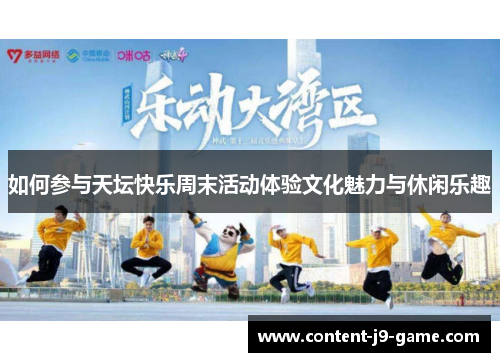如何参与天坛快乐周末活动体验文化魅力与休闲乐趣 如何参与天坛快乐周末活动体验文化魅力与休闲乐趣