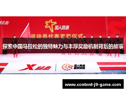 探索中国马拉松的独特魅力与丰厚奖励机制背后的故事 探索中国马拉松的独特魅力与丰厚奖励机制背后的故事
