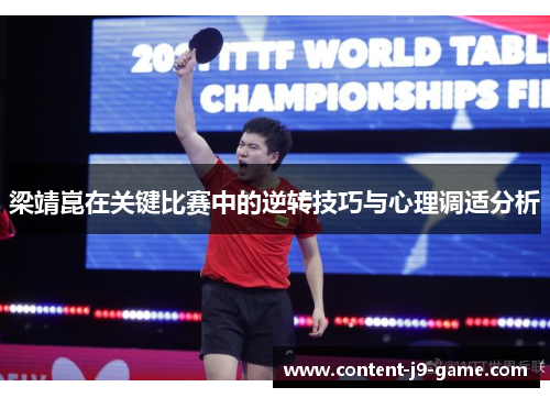 梁靖崑在关键比赛中的逆转技巧与心理调适分析 梁靖崑在关键比赛中的逆转技巧与心理调适分析