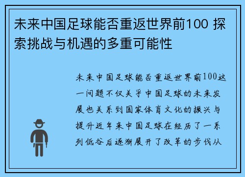 未来中国足球能否重返世界前100 探索挑战与机遇的多重可能性 未来中国足球能否重返世界前100 探索挑战与机遇的多重可能性