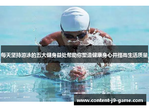 每天坚持游泳的五大健身益处帮助你塑造健康身心并提高生活质量 每天坚持游泳的五大健身益处帮助你塑造健康身心并提高生活质量