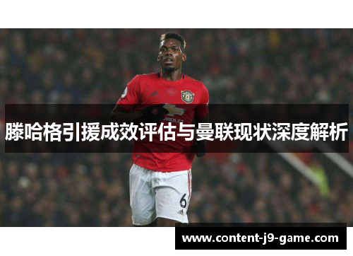 滕哈格引援成效评估与曼联现状深度解析