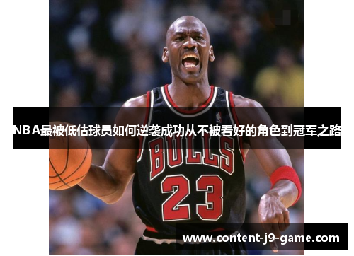 NBA最被低估球员如何逆袭成功从不被看好的角色到冠军之路