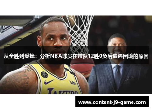 从全胜到受挫:分析NBA球员在带队12胜0负后遭遇困境的原因 从全胜到受挫:分析NBA球员在带队12胜0负后遭遇困境的原因