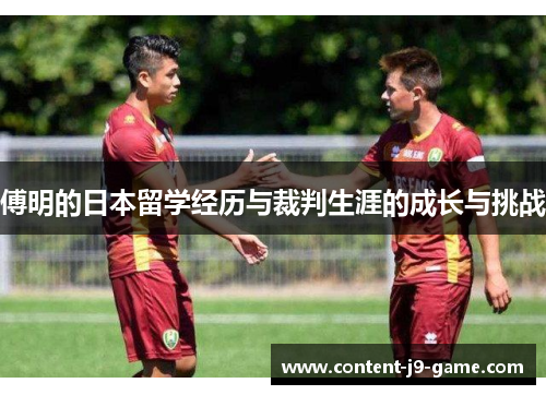 傅明的日本留学经历与裁判生涯的成长与挑战