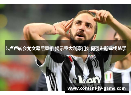 卡卢卢转会尤文幕后真相 揭示意大利豪门如何引进新锋线杀手 卡卢卢转会尤文幕后真相 揭示意大利豪门如何引进新锋线杀手