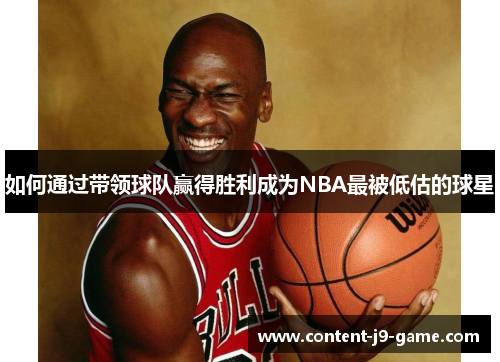 如何通过带领球队赢得胜利成为NBA最被低估的球星 如何通过带领球队赢得胜利成为NBA最被低估的球星