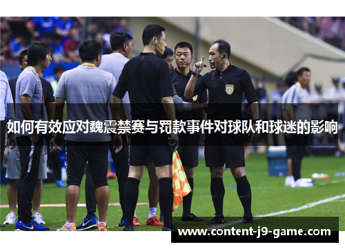 如何有效应对魏震禁赛与罚款事件对球队和球迷的影响 如何有效应对魏震禁赛与罚款事件对球队和球迷的影响