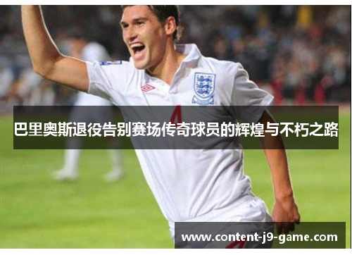 巴里奥斯退役告别赛场传奇球员的辉煌与不朽之路 巴里奥斯退役告别赛场传奇球员的辉煌与不朽之路