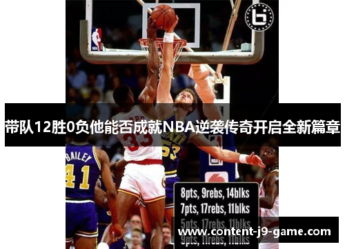 带队12胜0负他能否成就NBA逆袭传奇开启全新篇章 带队12胜0负他能否成就NBA逆袭传奇开启全新篇章