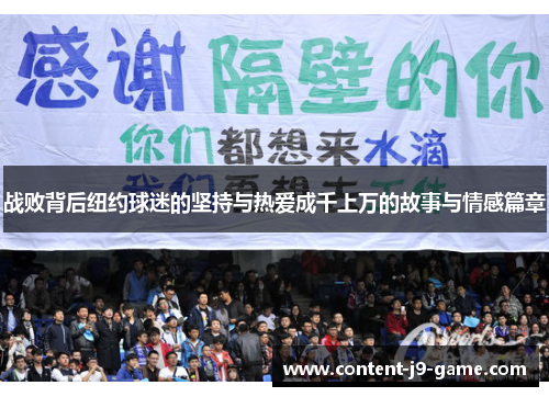 战败背后纽约球迷的坚持与热爱成千上万的故事与情感篇章 战败背后纽约球迷的坚持与热爱成千上万的故事与情感篇章