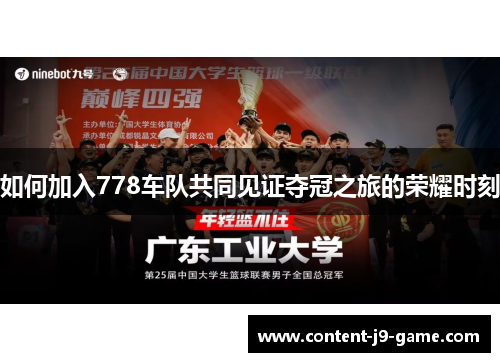 如何加入778车队共同见证夺冠之旅的荣耀时刻 如何加入778车队共同见证夺冠之旅的荣耀时刻
