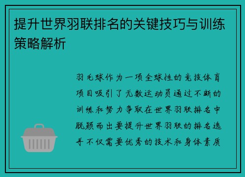 提升世界羽联排名的关键技巧与训练策略解析 提升世界羽联排名的关键技巧与训练策略解析