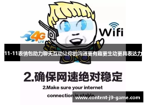 11-11表情包助力聊天互动让你的沟通更有趣更生动更具表达力 11-11表情包助力聊天互动让你的沟通更有趣更生动更具表达力