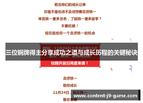 三位铜牌得主分享成功之道与成长历程的关键秘诀 三位铜牌得主分享成功之道与成长历程的关键秘诀