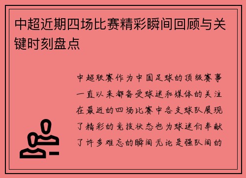 中超近期四场比赛精彩瞬间回顾与关键时刻盘点 中超近期四场比赛精彩瞬间回顾与关键时刻盘点