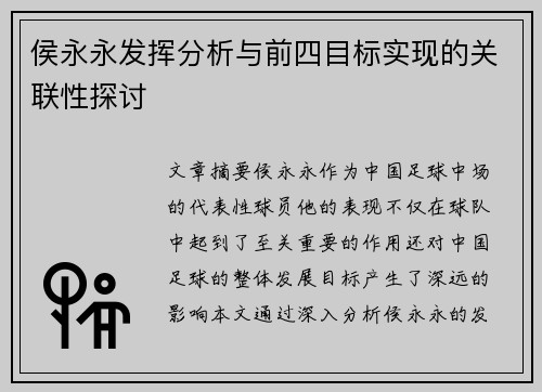 侯永永发挥分析与前四目标实现的关联性探讨 侯永永发挥分析与前四目标实现的关联性探讨