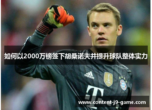 如何以2000万镑签下胡桑诺夫并提升球队整体实力