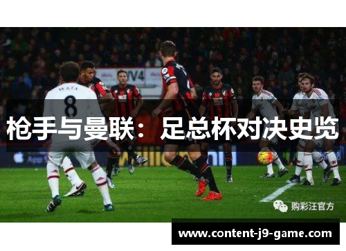 枪手与曼联:足总杯对决史览 枪手与曼联:足总杯对决史览