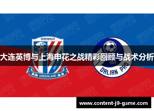 大连英博与上海申花之战精彩回顾与战术分析 大连英博与上海申花之战精彩回顾与战术分析