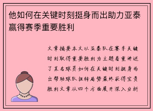 他如何在关键时刻挺身而出助力亚泰赢得赛季重要胜利 他如何在关键时刻挺身而出助力亚泰赢得赛季重要胜利