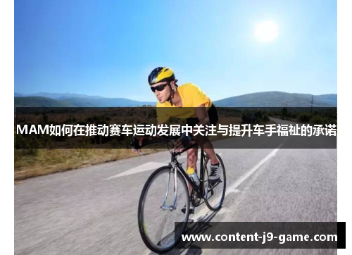 MAM如何在推动赛车运动发展中关注与提升车手福祉的承诺 MAM如何在推动赛车运动发展中关注与提升车手福祉的承诺