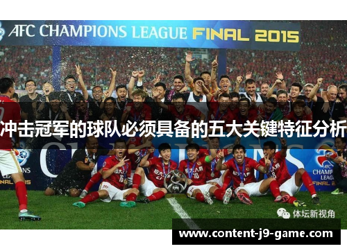 冲击冠军的球队必须具备的五大关键特征分析