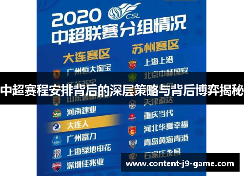 中超赛程安排背后的深层策略与背后博弈揭秘 中超赛程安排背后的深层策略与背后博弈揭秘
