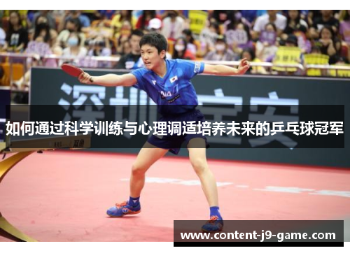 如何通过科学训练与心理调适培养未来的乒乓球冠军 如何通过科学训练与心理调适培养未来的乒乓球冠军