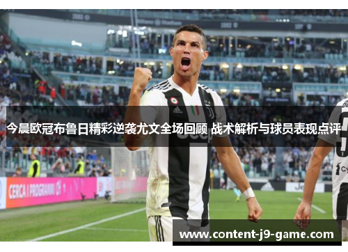今晨欧冠布鲁日精彩逆袭尤文全场回顾 战术解析与球员表现点评 今晨欧冠布鲁日精彩逆袭尤文全场回顾 战术解析与球员表现点评
