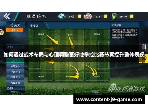 如何通过战术布局与心理调整更好地掌控比赛节奏提升整体表现 如何通过战术布局与心理调整更好地掌控比赛节奏提升整体表现