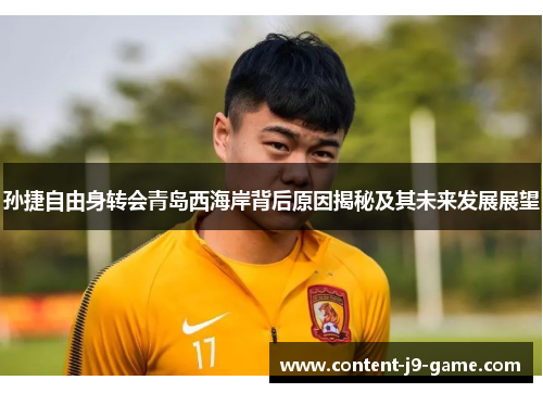 孙捷自由身转会青岛西海岸背后原因揭秘及其未来发展展望 孙捷自由身转会青岛西海岸背后原因揭秘及其未来发展展望
