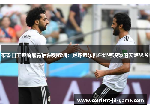 布鲁日主帅解雇背后深刻教训:足球俱乐部管理与决策的关键思考 布鲁日主帅解雇背后深刻教训:足球俱乐部管理与决策的关键思考