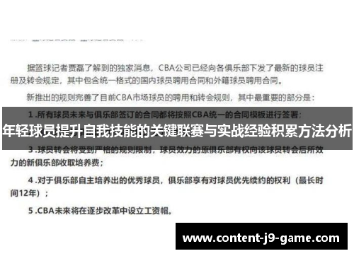 年轻球员提升自我技能的关键联赛与实战经验积累方法分析 年轻球员提升自我技能的关键联赛与实战经验积累方法分析