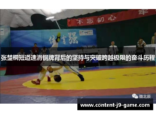 张楚桐短道速滑铜牌背后的坚持与突破跨越极限的奋斗历程