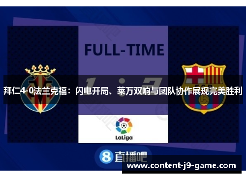 拜仁4-0法兰克福:闪电开局、莱万双响与团队协作展现完美胜利 拜仁4-0法兰克福:闪电开局、莱万双响与团队协作展现完美胜利