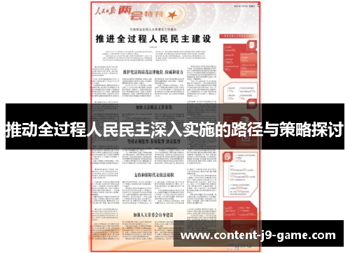 推动全过程人民民主深入实施的路径与策略探讨