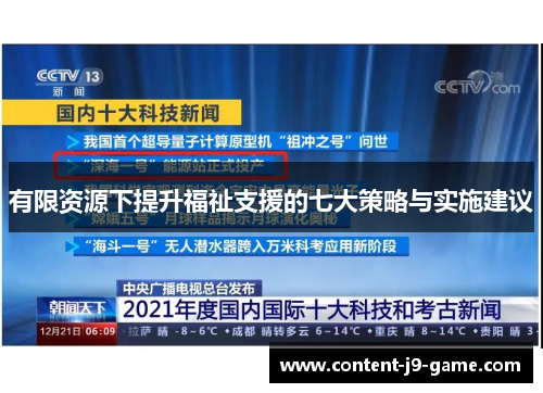 有限资源下提升福祉支援的七大策略与实施建议 有限资源下提升福祉支援的七大策略与实施建议
