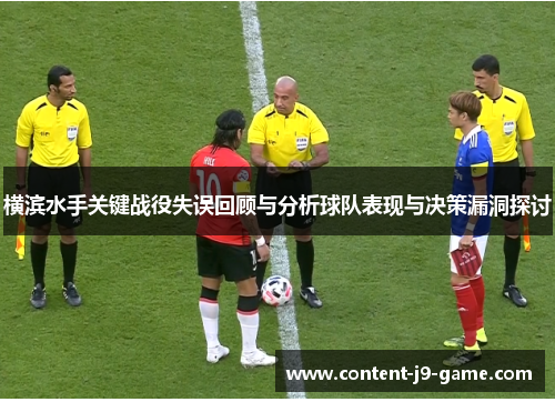 横滨水手关键战役失误回顾与分析球队表现与决策漏洞探讨 横滨水手关键战役失误回顾与分析球队表现与决策漏洞探讨